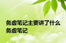 务虚笔记主要讲了什么 务虚笔记 