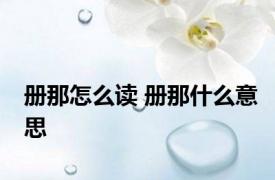 册那怎么读 册那什么意思 