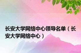 长安大学网络中心领导名单（长安大学网络中心）