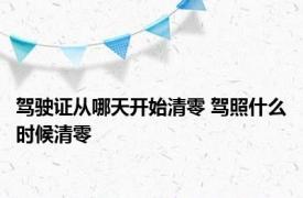 驾驶证从哪天开始清零 驾照什么时候清零 