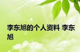 李东旭的个人资料 李东旭 