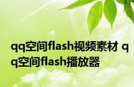 qq空间flash视频素材 qq空间flash播放器 