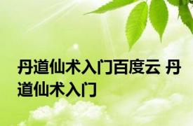 丹道仙术入门百度云 丹道仙术入门 