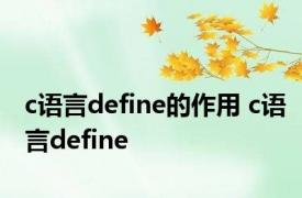 c语言define的作用 c语言define 