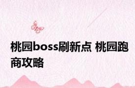 桃园boss刷新点 桃园跑商攻略 