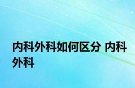 内科外科如何区分 内科外科 