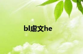 bl虐文he