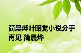 简晨烨叶昭觉小说分手再见 简晨烨 