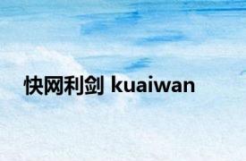 快网利剑 kuaiwan 