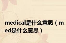 medical是什么意思（med是什么意思）