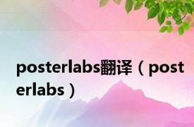 posterlabs翻译（posterlabs）