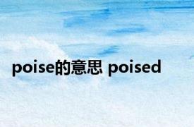 poise的意思 poised 