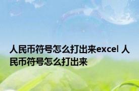 人民币符号怎么打出来excel 人民币符号怎么打出来 