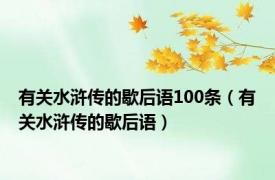 有关水浒传的歇后语100条（有关水浒传的歇后语）