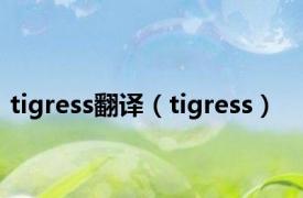 tigress翻译（tigress）