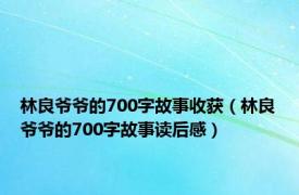 林良爷爷的700字故事收获（林良爷爷的700字故事读后感）