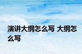 演讲大纲怎么写 大纲怎么写 