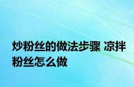 炒粉丝的做法步骤 凉拌粉丝怎么做 