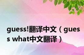 guess!翻译中文（guess what中文翻译）