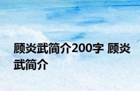 顾炎武简介200字 顾炎武简介 