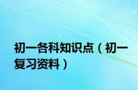 初一各科知识点（初一复习资料）