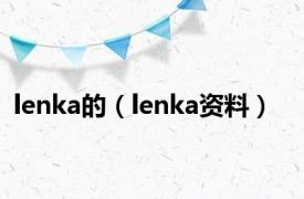 lenka的（lenka资料）