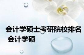 会计学硕士考研院校排名 会计学硕 