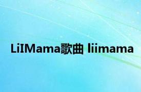 LiIMama歌曲 liimama 