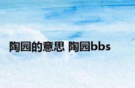 陶园的意思 陶园bbs 