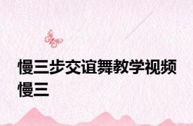 慢三步交谊舞教学视频 慢三 