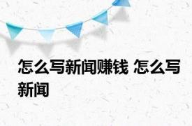 怎么写新闻赚钱 怎么写新闻 