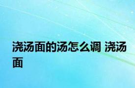 浇汤面的汤怎么调 浇汤面 