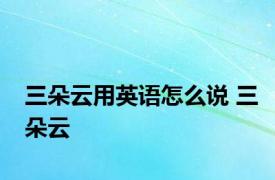 三朵云用英语怎么说 三朵云 