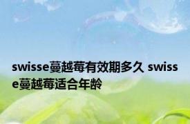 swisse蔓越莓有效期多久 swisse蔓越莓适合年龄 