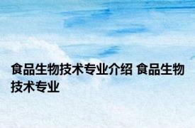 食品生物技术专业介绍 食品生物技术专业 