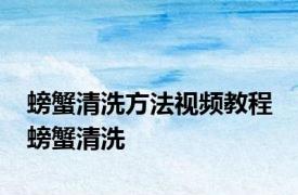 螃蟹清洗方法视频教程 螃蟹清洗 