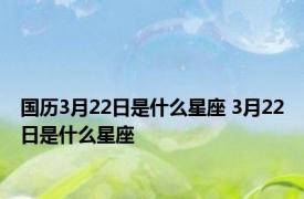 国历3月22日是什么星座 3月22日是什么星座 