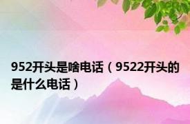 952开头是啥电话（9522开头的是什么电话）