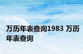 万历年表查询1983 万历年表查询 