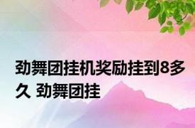 劲舞团挂机奖励挂到8多久 劲舞团挂 