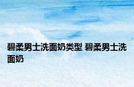 碧柔男士洗面奶类型 碧柔男士洗面奶 