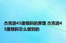 杰克逊45度倾斜的原理 杰克逊45度倾斜怎么做到的 