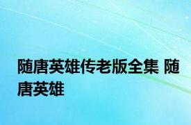 随唐英雄传老版全集 随唐英雄 