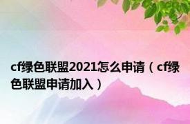 cf绿色联盟2021怎么申请（cf绿色联盟申请加入）