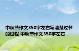 中秋节作文350字左右写清楚过节的过程 中秋节作文350字左右 