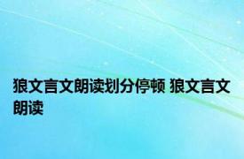 狼文言文朗读划分停顿 狼文言文朗读 