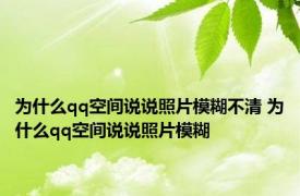 为什么qq空间说说照片模糊不清 为什么qq空间说说照片模糊 