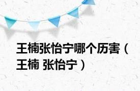 王楠张怡宁哪个历害（王楠 张怡宁）