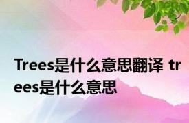 Trees是什么意思翻译 trees是什么意思 