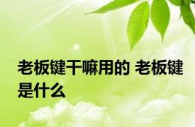 老板键干嘛用的 老板键是什么 